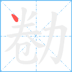 勌笔顺分解图片1