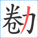 勌笔顺分解图片10