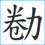 勌笔顺分解图片11