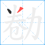 勌笔顺分解图片2