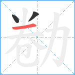 勌笔顺分解图片3