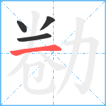 勌笔顺分解图片4