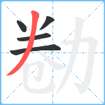 勌笔顺分解图片5