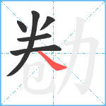 勌笔顺分解图片6