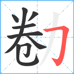 勌笔顺分解图片9