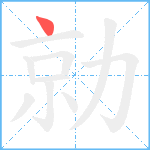 勍笔顺分解图片1