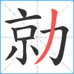 勍笔顺分解图片10