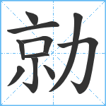 勍笔顺分解图片11