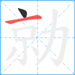 勍笔顺分解图片2