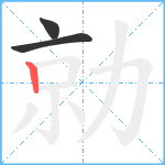 勍笔顺分解图片3