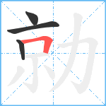 勍笔顺分解图片4