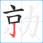 勍笔顺分解图片6
