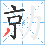 勍笔顺分解图片7