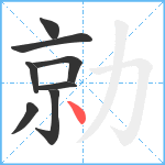 勍笔顺分解图片8