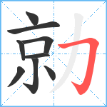 勍笔顺分解图片9