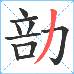 勏笔顺分解图片10