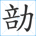 勏笔顺分解图片11