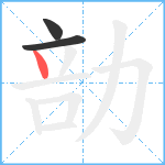 勏笔顺分解图片3