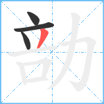 勏笔顺分解图片4