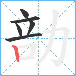 勏笔顺分解图片6