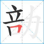 勏笔顺分解图片7