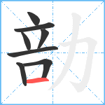 勏笔顺分解图片8