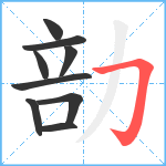 勏笔顺分解图片9