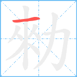 勑笔顺分解图片1