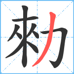 勑笔顺分解图片10