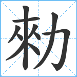 勑笔顺分解图片11