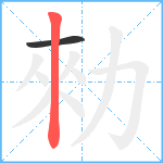 勑笔顺分解图片2