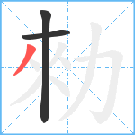 勑笔顺分解图片3