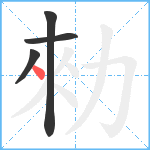 勑笔顺分解图片4