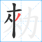 勑笔顺分解图片5