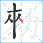 勑笔顺分解图片6