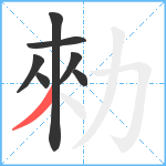 勑笔顺分解图片7