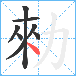 勑笔顺分解图片8