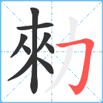 勑笔顺分解图片9