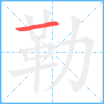 勒笔顺分解图片1