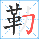 勒笔顺分解图片10