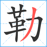 勒笔顺分解图片11