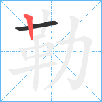 勒笔顺分解图片2