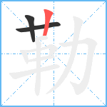 勒笔顺分解图片3