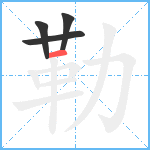 勒笔顺分解图片4