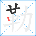 勒笔顺分解图片5