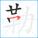 勒笔顺分解图片6