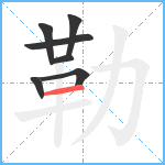 勒笔顺分解图片7