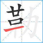 勒笔顺分解图片8