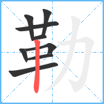 勒笔顺分解图片9