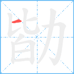 勓笔顺分解图片1